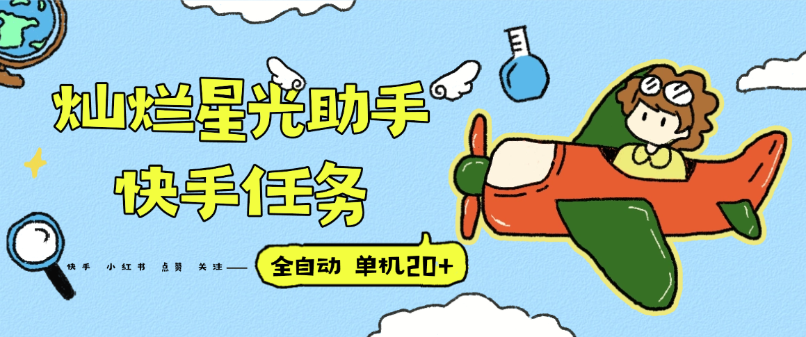 『高端精品』最新灿烂星光任务助手，快手 抖音 小红书 做任务 单机20+『永久软件+使用教程』-木白网创