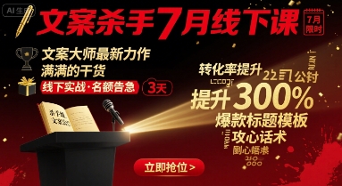 文案杀手7月线下课，​文案大师最新力作，满满的干货-木白网创
