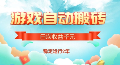 热门游戏自动搬砖，项目操作简单，日均收益1k+，稳定运行2年【揭秘】-木白网创