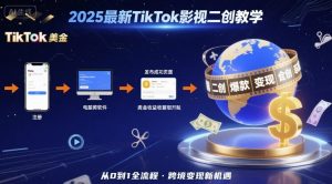 2025年最新TikTok影视二创教学，从注册到发布撸美金全流程，跨境变现新机遇-木白网创