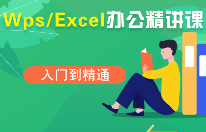夏老师·WPS Excel办公(精讲课)-木白网创