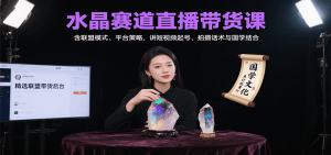 水晶赛道直播带货课：含联盟模式、平台策略，讲短视频起号、拍摄话术与国学结合-木白网创