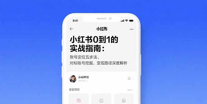 小红书0到1的实战指南：账号定位五步法，对标账号挖掘，变现路径深度解析-木白网创