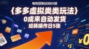 多多虚拟类目玩法，0成本全自动发货，矩阵操作日5张-木白网创