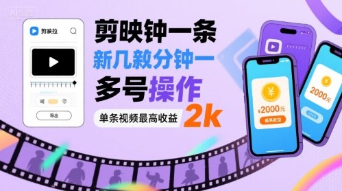 剪映拉新几分钟一条视频，可多号操作，单条视频最高收益2k-木白网创