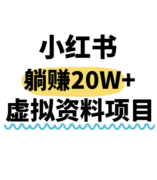 小红书操作虚拟资料，搬运工模式躺挣20W+，互联网的低成本路子！-木白网创