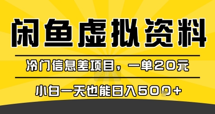咸鱼虚拟资料变现，冷门信息差项目，一单20米，小白一天也能日入5张+-木白网创