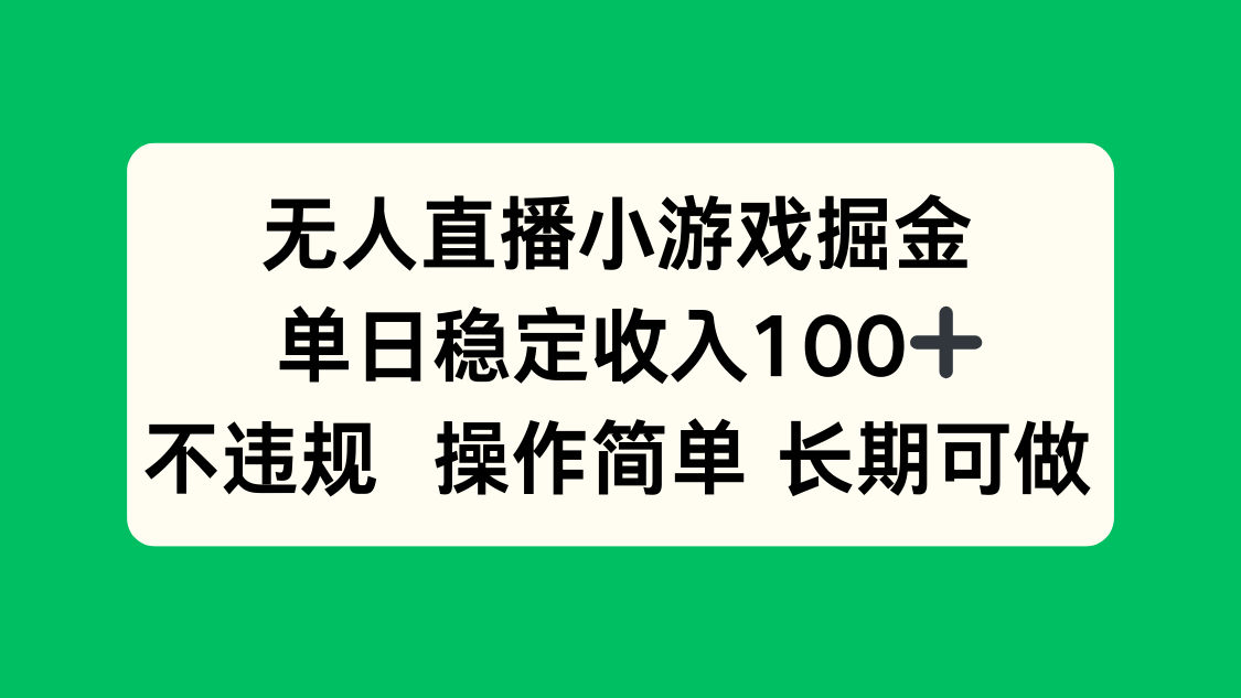 无人直播小游戏掘金，单日稳定收入100+，不违规操作简单 长期可做-木白网创