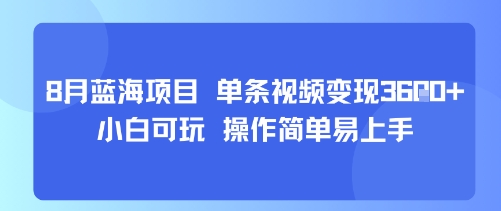8月AI蓝海项目，单条视频变现1k+ 小白可玩 操作简单易上手-木白网创