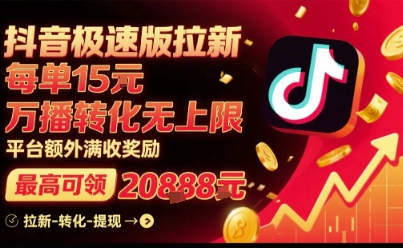 抖音极速版拉新，平台扶持力度大，每单15米，万播转化无上限，平台额外满收奖励-木白网创