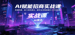 AI赋能招商实战课：思维构建、能力矩阵建设，解析全流程秘籍与工作流搭建-木白网创