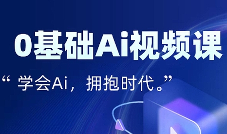 零基础AI视频特效变现全链课-木白网创