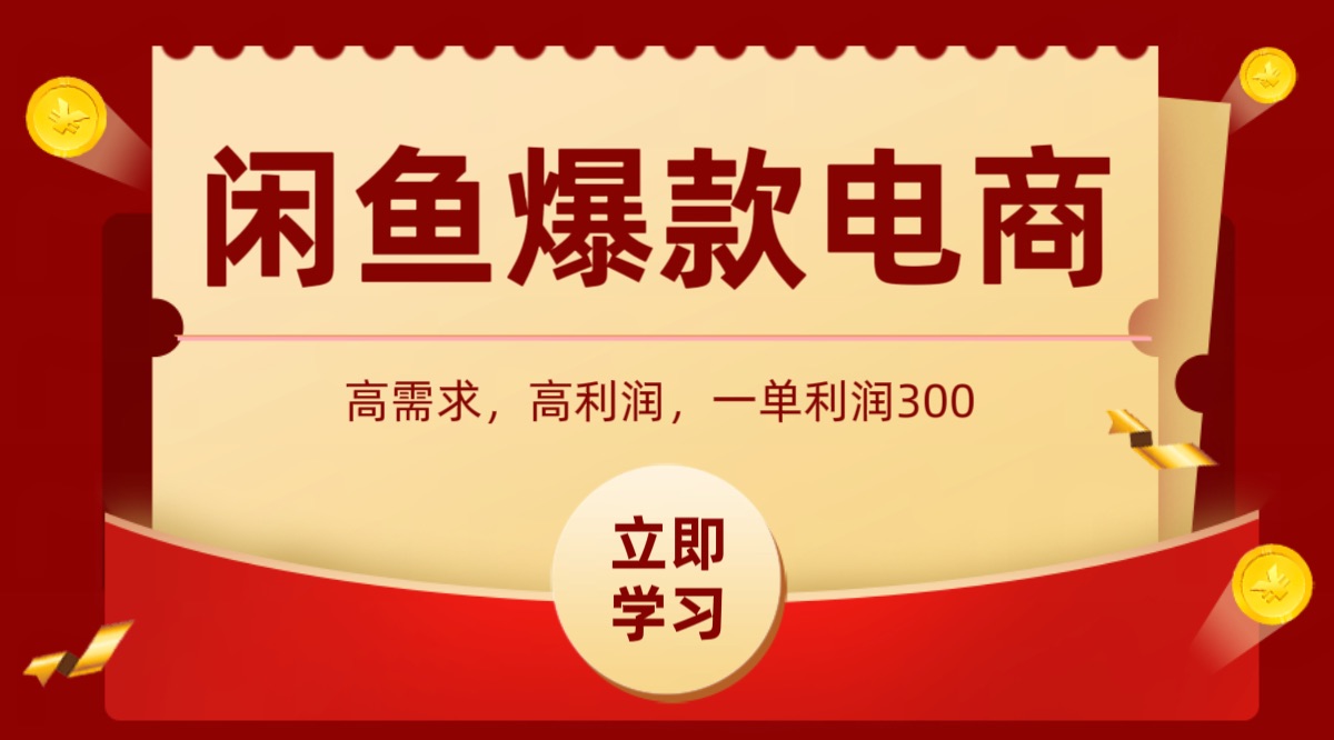 闲鱼卖高利润产品，上架即可出单，每天利润1000＋-木白网创
