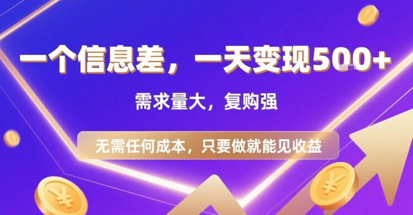 一个信息差，一天变现5张+，需求量大，复购强，无需任何成本，只要做就能见收益【揭秘】-木白网创