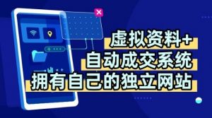 虚拟资料+独创全自动成交系统，拥有自己的独立网站，多平台教学，拥有多个渠道，日躺2张【揭秘】-木白网创