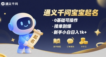 通义千问给宝宝起名 0基础可操作 接单到爆 新手小白日入1k+-木白网创