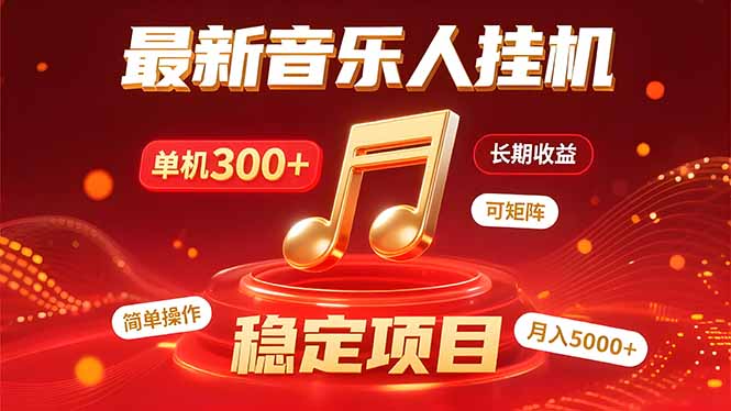 音乐挂机赚米计划｜你的碎片时间，正在变成「流动的收益」-木白网创
