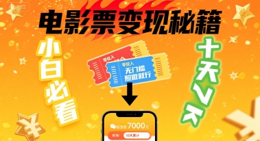小白必看！卖电影票项目，零投入无门槛谁都能做，十天到手 7k，照做就行【揭秘】-木白网创