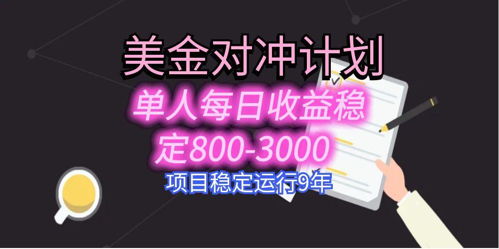 美刀掘金变现项目，单人每日收益800-3000，稳定运行8年-木白网创