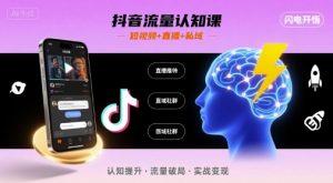 抖音流量认知课，短视频+直播+私域，认知提升，闪电开悟-木白网创