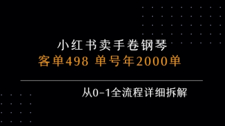 小红书私域卖手卷钢琴，客单498，单号年销2000单，从0-1全流程详细拆解-木白网创
