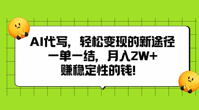 AI代写，轻松变现的新途径,一单一结，月入2W+，赚稳定性的钱-木白网创