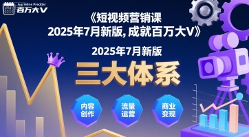 短视频营销课2025年7月新版，三大体系成就百万大V-木白网创