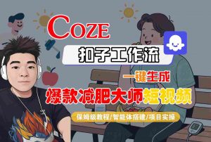 COZE扣子工作流一键生成爆款减肥大师短视频，保姆级教程-智能体搭建-项目实操-木白网创
