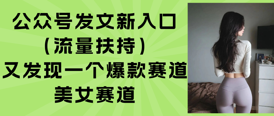 公众号发文新入口(流量扶持-木白网创