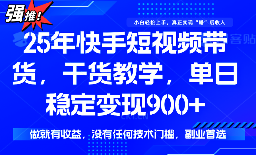 快手短视频带货，傻瓜式操作，一部手机也可以月入900+-木白网创