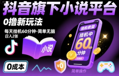 抖音旗下小说平台0撸新玩法，每天挂机60分钟，简单无脑，日入2张【揭秘】-木白网创