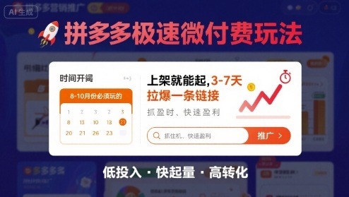 8月26号拼多多极速微付费玩法，8-10月份必须玩的，上架就能起，3-7天拉爆一条链接-木白网创