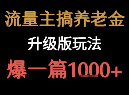流量主之养老金升级版玩法  爆一篇收益1k+-木白网创