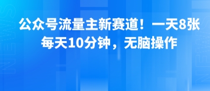公众号流量主新赛道！一天8张，每天10分钟，无脑操作-木白网创