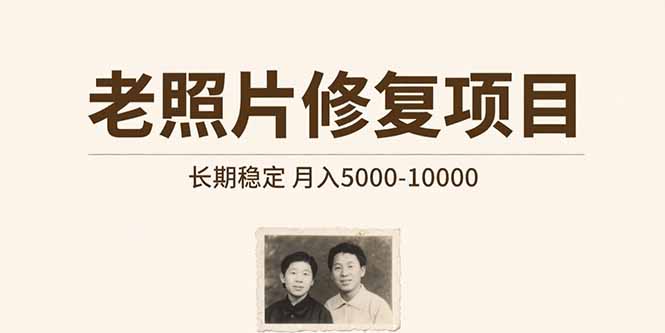 老照片修复项目   长期稳定 月入5000-10000-木白网创