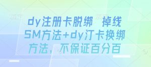 dy注册卡脱绑 掉线SM方法+dy汀卡换绑方法，不保证百分百-木白网创