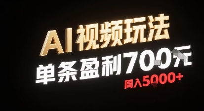新型AI视频玩法每条视频盈利7张，一周搞了5k，小白可以玩无需剪辑添加音频即可-木白网创