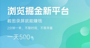 浏览掘金新平台，截图录屏就能挣钱，2分钟一单，不限时间，不限单量，一天5张+【揭秘】-木白网创