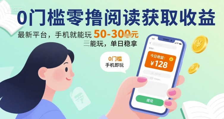 0门槛零撸阅读获取收益：最新平台，手机就能玩，单日稳拿 50-3张 【揭秘】-木白网创