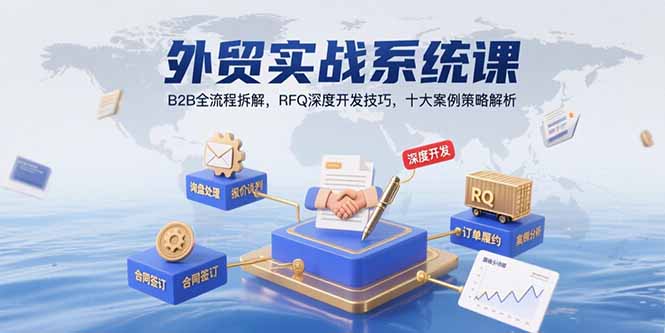外贸实战系统课：B2B全流程拆解，RFQ深度开发技巧，十大案例策略解析-木白网创