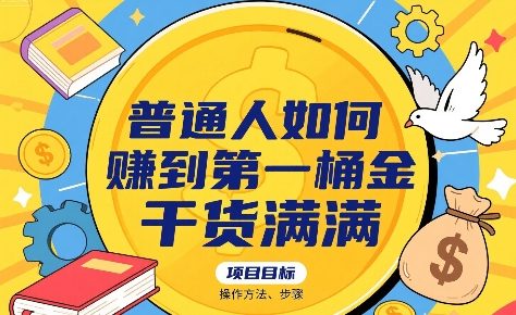普通人如何賺到第一桶金，干货满满，操作方法及步骤-木白网创