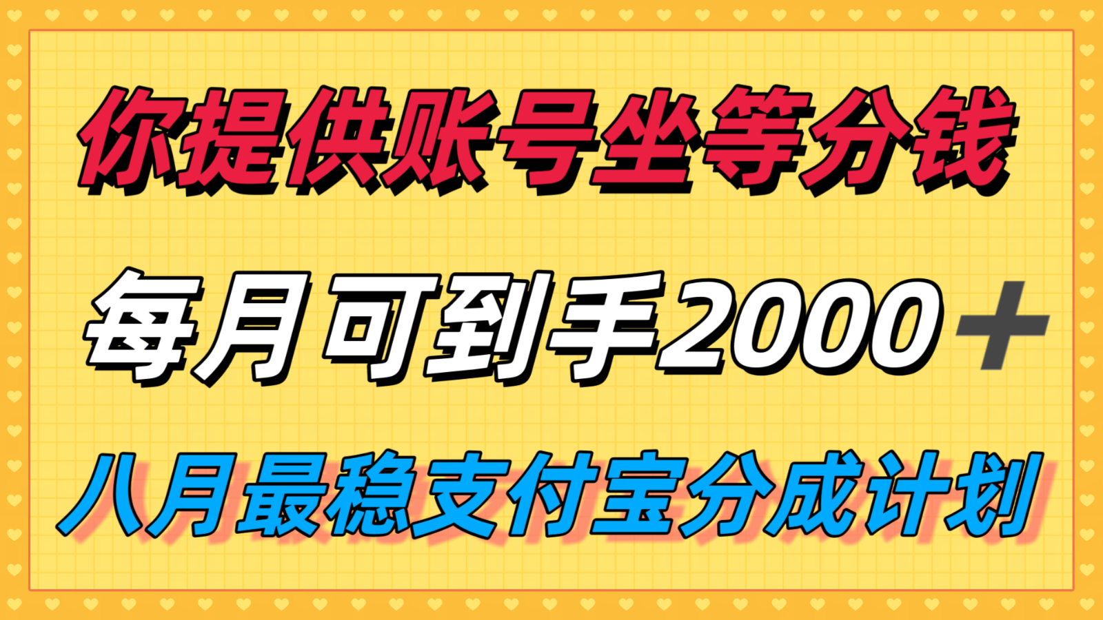 你提供账号我们发视频，每月到手2k＋，八月最稳支付宝分成计划玩法来袭！-木白网创