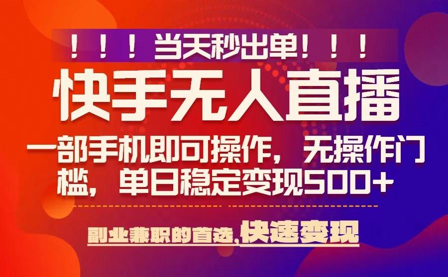 当天秒出单，无人直播最新技术，0风控，轻松日入5张+【揭秘】-木白网创