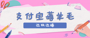 用支付宝边玩边赚！记账发圈薅羊毛攻略，每月稳赚50-200元(亲测到账)-木白网创