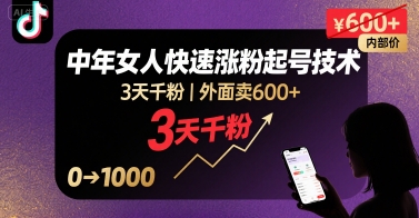 外面卖600+抖音单身中年女人快速涨粉起号技术，3天千粉-木白网创