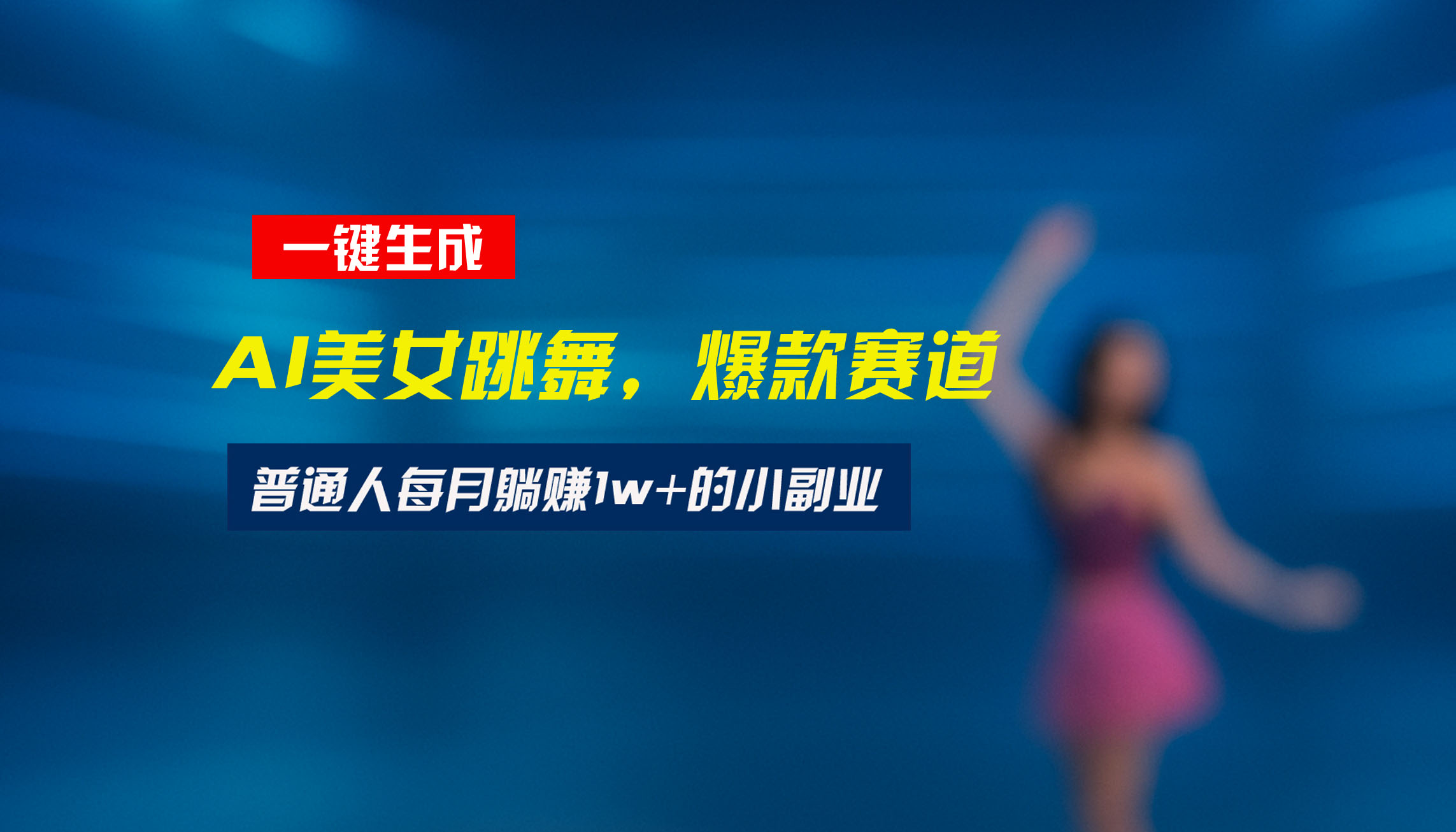 最新视频号玩法：美女跳舞赛道，一键生成原创视频，新手小白也能轻松上手-木白网创