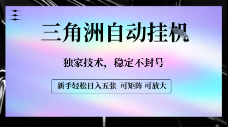【三角洲自动挂G】独家技术，稳定不封号，轻松日入五张【揭秘】-木白网创