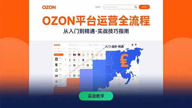 OZON平台运营全流程：快速掌握OZON从入门到精通的实战技巧-木白网创