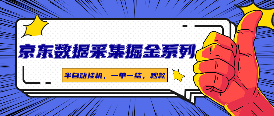 京东数据采集掘金系列，半自动挂机，一单一结，秒款-木白网创
