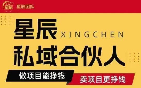全网首发星辰私域项目合集，最新实操玩法，短期快速实现变现-木白网创